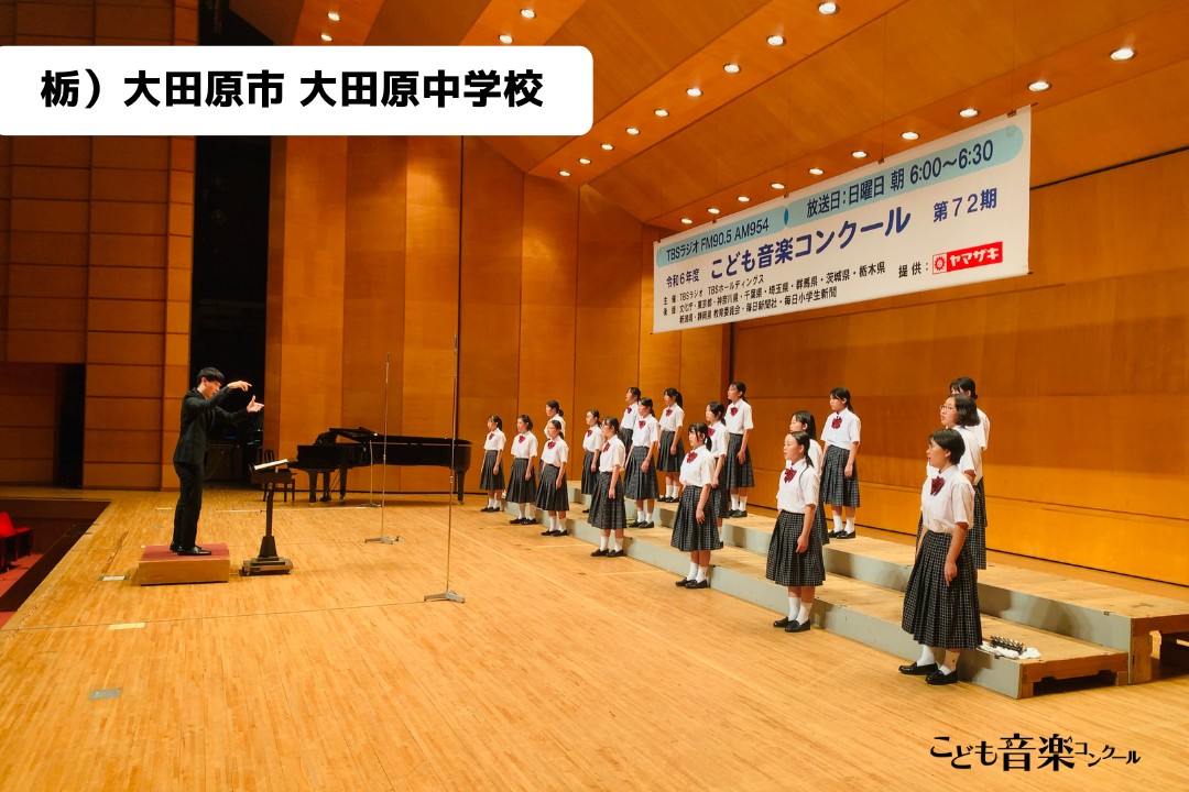 令和6年度「TBSこども音楽コンクール」栃木地区大会レポート | TBSラジオ